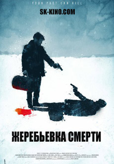 Жеребьевка смерти (2016)