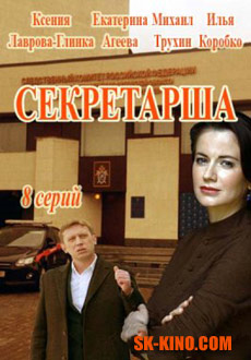 Секретарша (2018)
