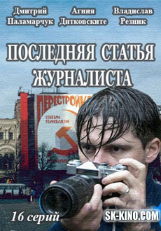 Последняя статья журналиста (2018)