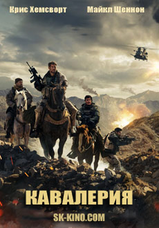 Кавалерия (2018)