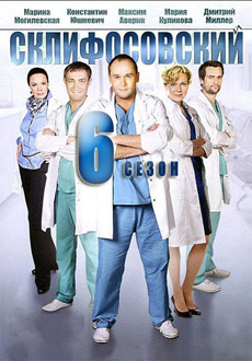 Склифосовский 6 сезон (2018)