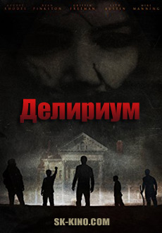 Делириум (2018)