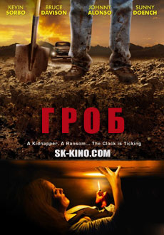Гроб (2011) смотреть онлайн hd Гроб (2011) смотреть онлайн hd
