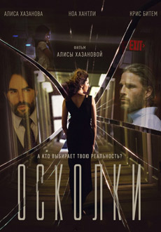 Осколки (2017)