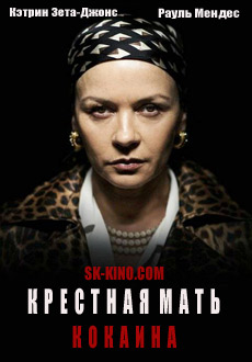 Крёстная мать кокаина (2017)
