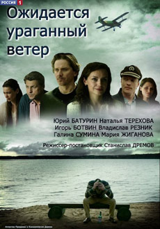 Ожидается ураганный ветер (2018)