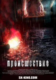 Происшествие (2017) смотреть онлайн hd Происшествие (2017) смотреть онлайн hd