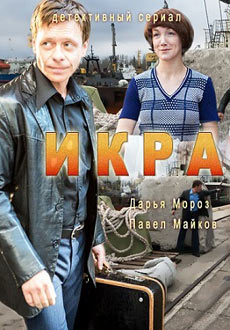 Икра (2018)