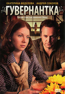 Гувернантка (2009)