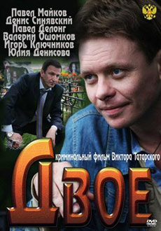 Двое (2011) смотреть онлайн hd Двое (2011) смотреть онлайн hd