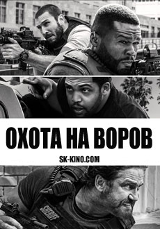 Охота на воров (2018)
