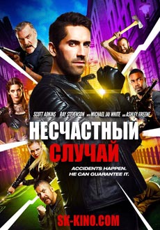 Несчастный случай (2018)
