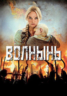 Волынь (2016)