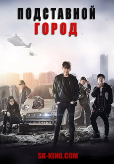Подставной город (2017)