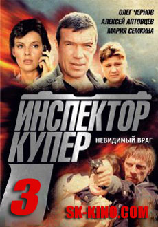 Инспектор Купер 3. Невидимый враг (2018)