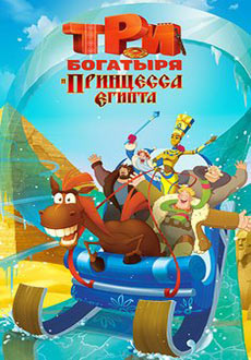 Три богатыря и принцесса Египта (2017)