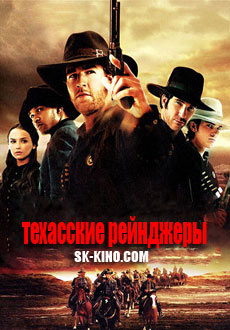 Техасские рейнджеры (2001)