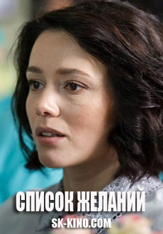 Список желаний (2018)