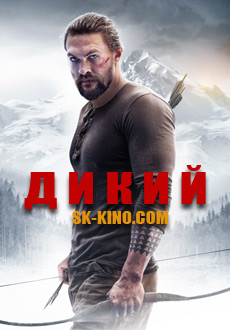 Дикий (2018)