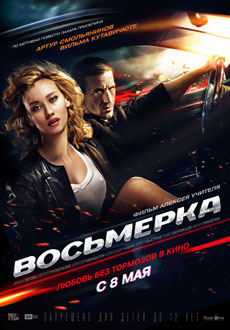 Восьмерка (2013)