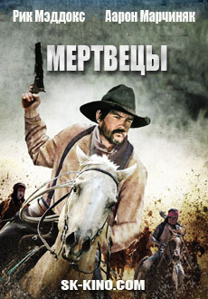 Мертвецы (2018) смотреть онлайн hd Мертвецы (2018) смотреть онлайн hd