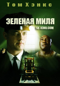 Зеленая миля (1999)