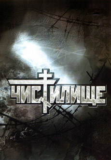 Чистилище (1997)