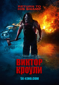 Виктор Кроули (2017)