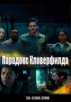 Парадокс Кловерфилда (2018)