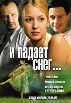 И падает снег... (2007)
