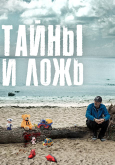 Тайны и ложь (2017)