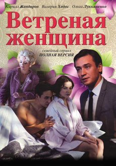 Ветреная женщина (2014)