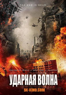 Ударная волна (2018)