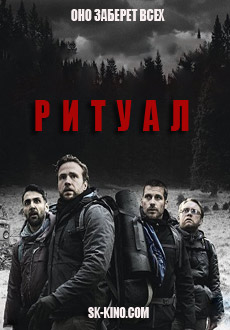 Ритуал (2018) смотреть онлайн hd Ритуал (2018) смотреть онлайн hd