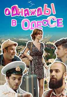 Однажды в Одессе (2016) смотреть онлайн hd Однажды в Одессе (2016) смотреть онлайн hd