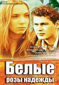 Белые розы надежды (2012) смотреть онлайн hd Белые розы надежды (2012) смотреть онлайн hd