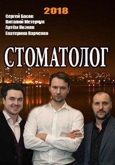 Стоматолог (2018)