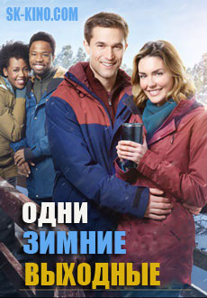 Одни зимние выходные (2018)