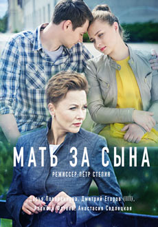 Мать за сына (2018)
