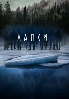 Лапси (2018)