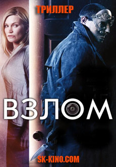 Взлом (2016)