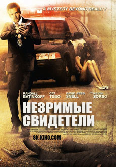 Незримые свидетели (2012)