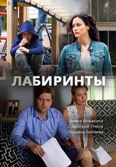 Лабиринты (2018)