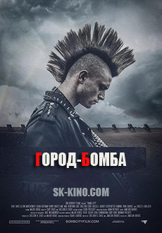 Город-бомба (2017)