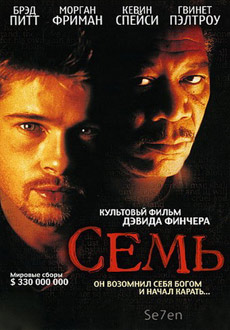 Семь (1995)