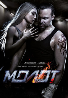 Молот (2016)
