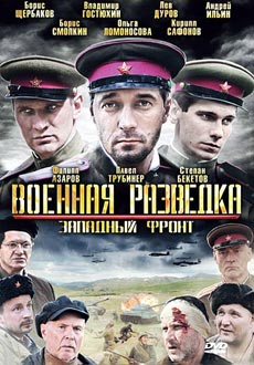 Военная разведка: Западный фронт (2010)