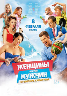 Женщины против мужчин: Крымские каникулы (2017)