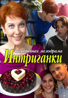 Интриганки (2018)