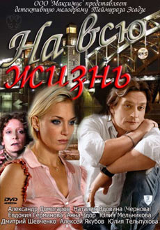 На всю жизнь (2011)